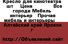 Кресло для кинотеатра 45 шт. › Цена ­ 80 000 - Все города Мебель, интерьер » Прочая мебель и интерьеры   . Алтайский край,Яровое г.